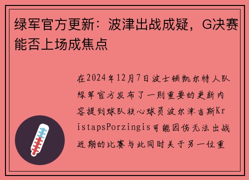 绿军官方更新：波津出战成疑，G决赛能否上场成焦点
