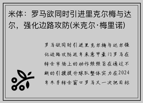 米体：罗马欲同时引进里克尔梅与达尔，强化边路攻防(米克尔·梅里诺)