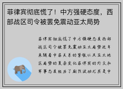 菲律宾彻底慌了！中方强硬态度，西部战区司令被罢免震动亚太局势