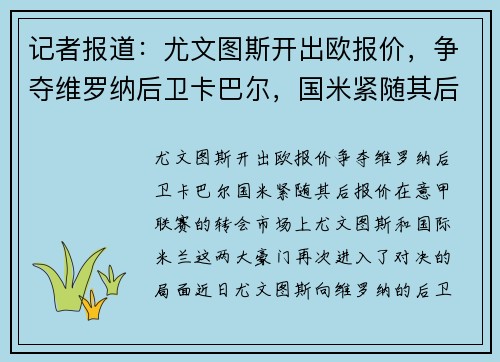 记者报道：尤文图斯开出欧报价，争夺维罗纳后卫卡巴尔，国米紧随其后报价欧