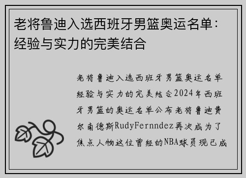 老将鲁迪入选西班牙男篮奥运名单：经验与实力的完美结合