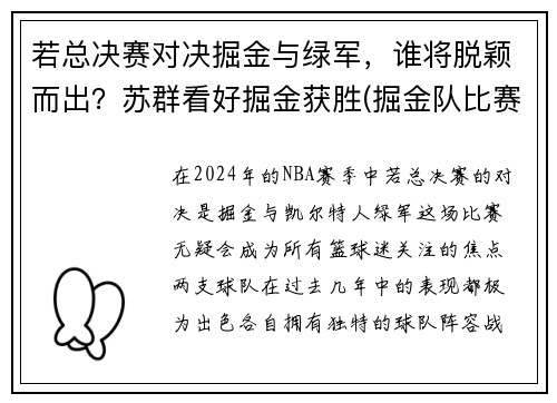 若总决赛对决掘金与绿军，谁将脱颖而出？苏群看好掘金获胜(掘金队比赛录像回放)