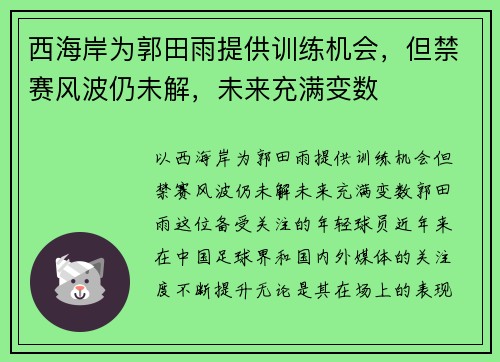 西海岸为郭田雨提供训练机会，但禁赛风波仍未解，未来充满变数