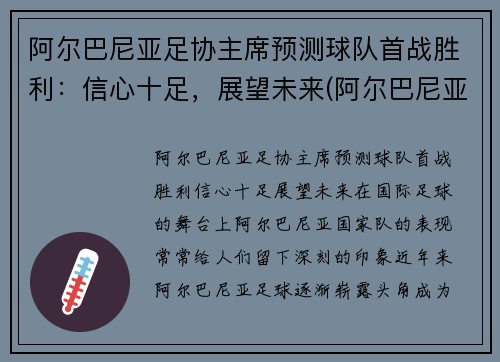 阿尔巴尼亚足协主席预测球队首战胜利：信心十足，展望未来(阿尔巴尼亚杯)