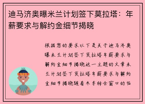 迪马济奥曝米兰计划签下莫拉塔：年薪要求与解约金细节揭晓