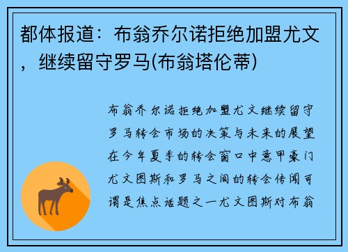 都体报道：布翁乔尔诺拒绝加盟尤文，继续留守罗马(布翁塔伦蒂)