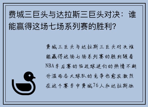 费城三巨头与达拉斯三巨头对决：谁能赢得这场七场系列赛的胜利？