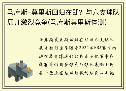 马库斯-莫里斯回归在即？与六支球队展开激烈竞争(马库斯莫里斯体测)