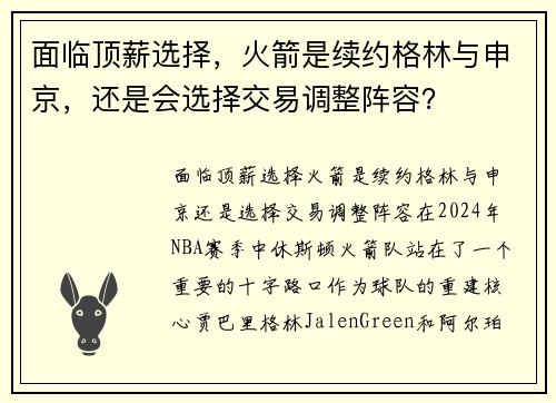 面临顶薪选择，火箭是续约格林与申京，还是会选择交易调整阵容？