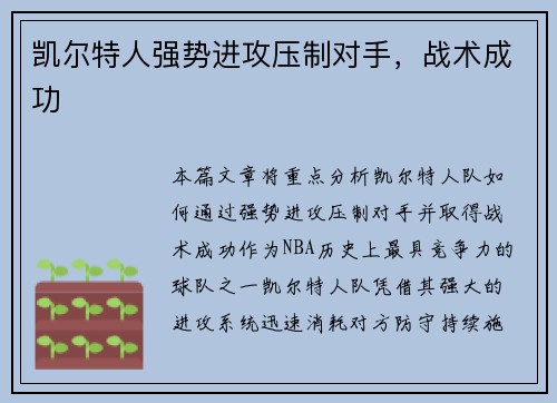 凯尔特人强势进攻压制对手，战术成功