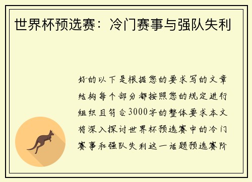 世界杯预选赛：冷门赛事与强队失利