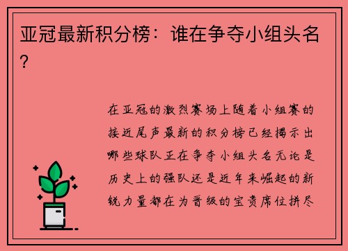 亚冠最新积分榜：谁在争夺小组头名？