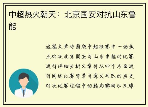 中超热火朝天：北京国安对抗山东鲁能