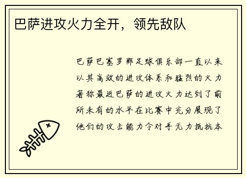 巴萨进攻火力全开，领先敌队