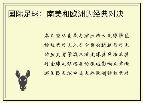国际足球：南美和欧洲的经典对决