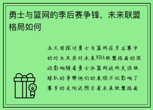 勇士与篮网的季后赛争锋，未来联盟格局如何