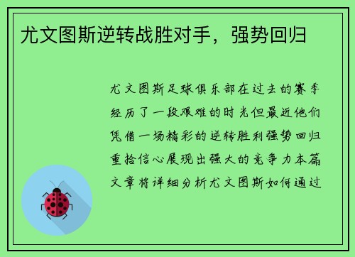 尤文图斯逆转战胜对手，强势回归