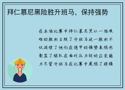 拜仁慕尼黑险胜升班马，保持强势
