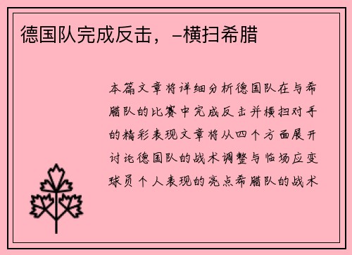 德国队完成反击，-横扫希腊