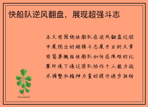 快船队逆风翻盘，展现超强斗志
