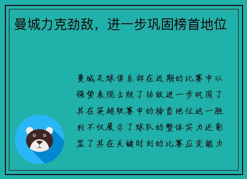 曼城力克劲敌，进一步巩固榜首地位