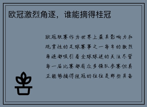 欧冠激烈角逐，谁能摘得桂冠