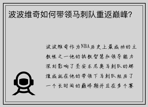 波波维奇如何带领马刺队重返巅峰？