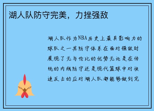 湖人队防守完美，力挫强敌