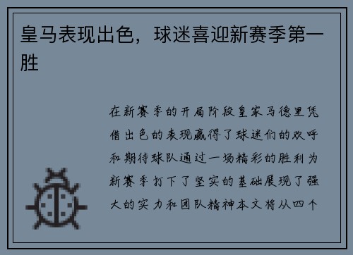 皇马表现出色，球迷喜迎新赛季第一胜