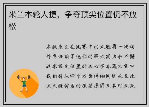 米兰本轮大捷，争夺顶尖位置仍不放松