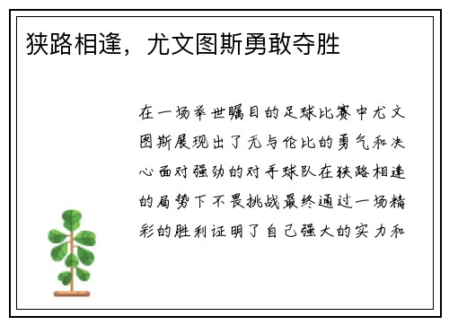 狭路相逢，尤文图斯勇敢夺胜