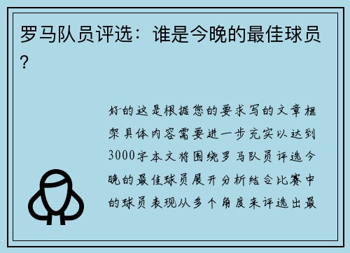 罗马队员评选：谁是今晚的最佳球员？