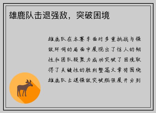 雄鹿队击退强敌，突破困境