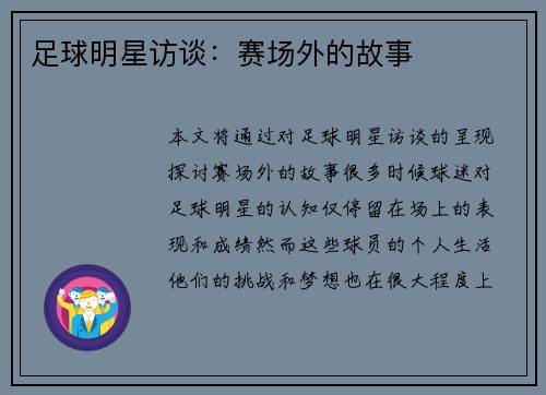 足球明星访谈：赛场外的故事