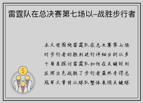雷霆队在总决赛第七场以-战胜步行者