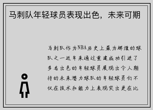 马刺队年轻球员表现出色，未来可期