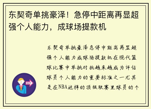 东契奇单挑豪泽！急停中距离再显超强个人能力，成球场提款机