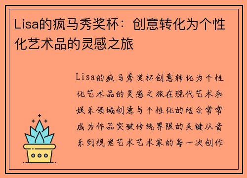 Lisa的疯马秀奖杯：创意转化为个性化艺术品的灵感之旅