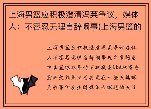 上海男篮应积极澄清冯莱争议，媒体人：不容忍无理言辞闹事(上海男篮的)