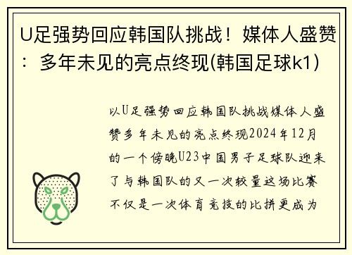 U足强势回应韩国队挑战！媒体人盛赞：多年未见的亮点终现(韩国足球k1)