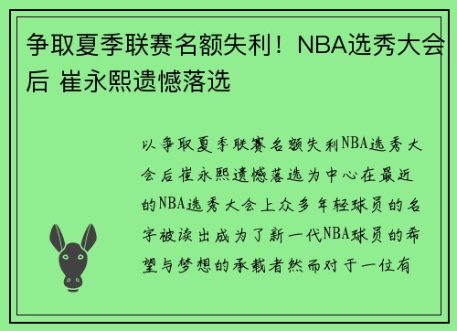 争取夏季联赛名额失利！NBA选秀大会后 崔永熙遗憾落选