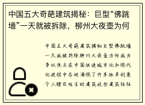 中国五大奇葩建筑揭秘：巨型“佛跳墙”一天就被拆除，柳州大夜壶为何成为争议焦点