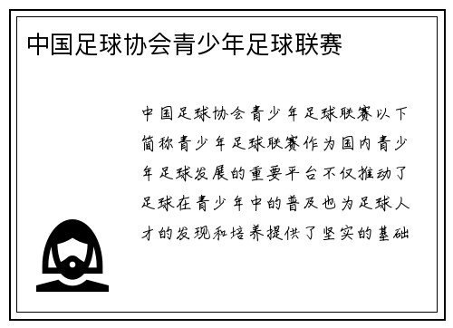 中国足球协会青少年足球联赛