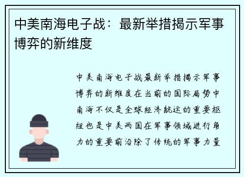 中美南海电子战：最新举措揭示军事博弈的新维度