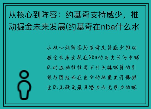 从核心到阵容：约基奇支持威少，推动掘金未来发展(约基奇在nba什么水平)