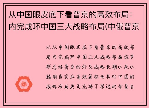 从中国眼皮底下看普京的高效布局：内完成环中国三大战略布局(中俄普京)