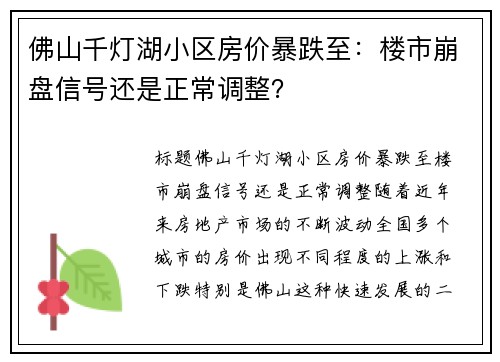 佛山千灯湖小区房价暴跌至：楼市崩盘信号还是正常调整？