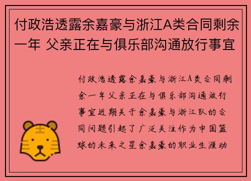 付政浩透露余嘉豪与浙江A类合同剩余一年 父亲正在与俱乐部沟通放行事宜