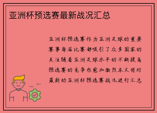亚洲杯预选赛最新战况汇总