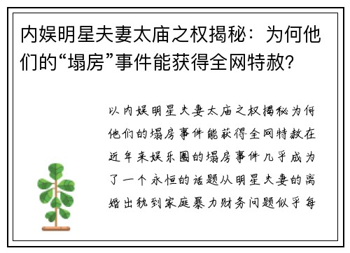 内娱明星夫妻太庙之权揭秘：为何他们的“塌房”事件能获得全网特赦？